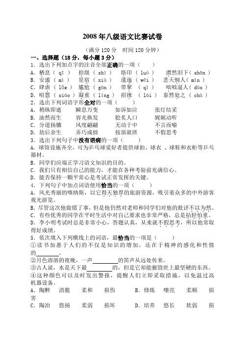 2008年八年级语文下学期比赛试题