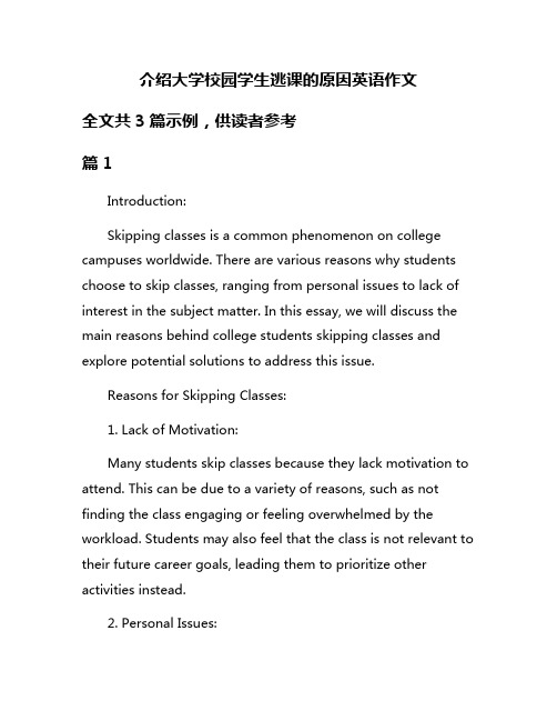 介绍大学校园学生逃课的原因英语作文