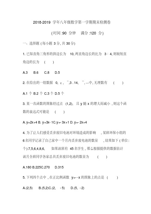 2018-2019学年北师大版八年级数学第一学期期末检测卷及答案