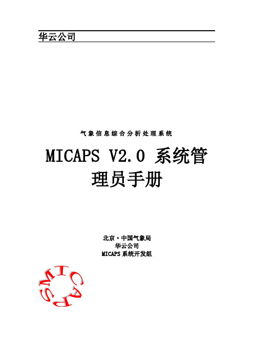 MICAPS V2.0 系统管理员手册