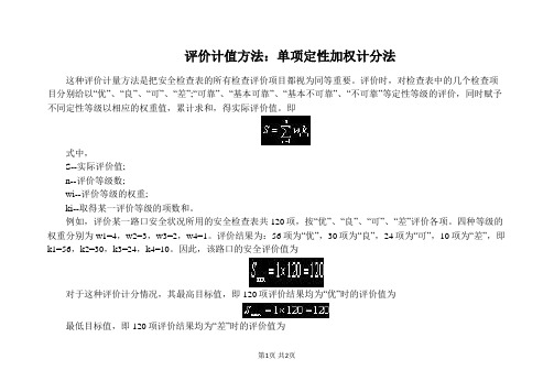 评价计值方法：单项定性加权计分法