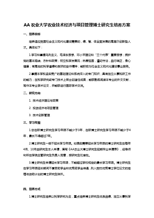 AA农业大学农业技术经济与项目管理博士研究生培养方案