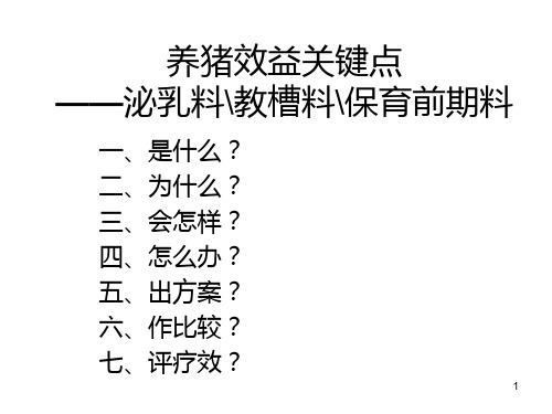 科学养猪PPT课件