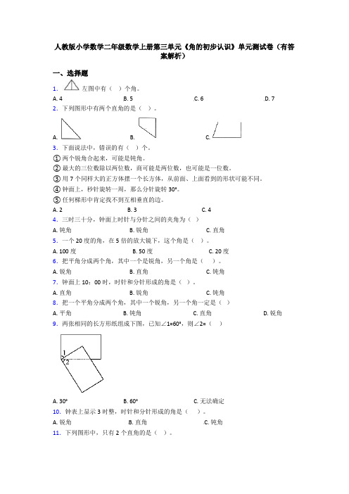 人教版小学数学二年级数学上册第三单元《角的初步认识》单元测试卷(有答案解析)