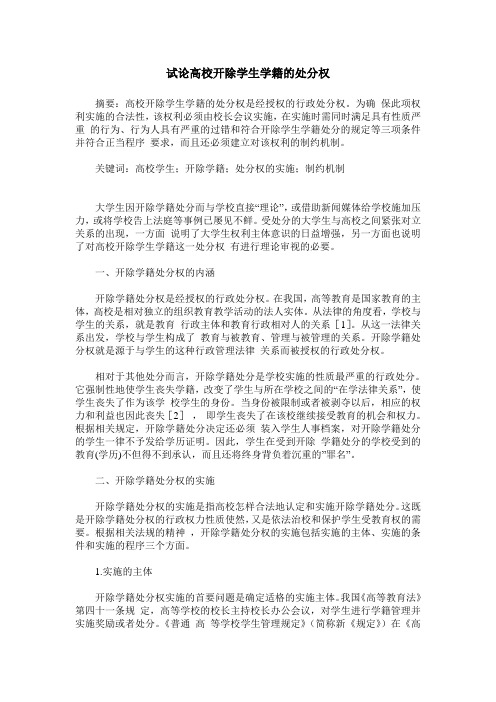 试论高校开除学生学籍的处分权