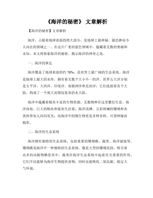 《海洋的秘密》 文章解析