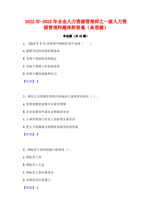 2022年-2023年企业人力资源管理师之一级人力资源管理师题库附答案(典型题)