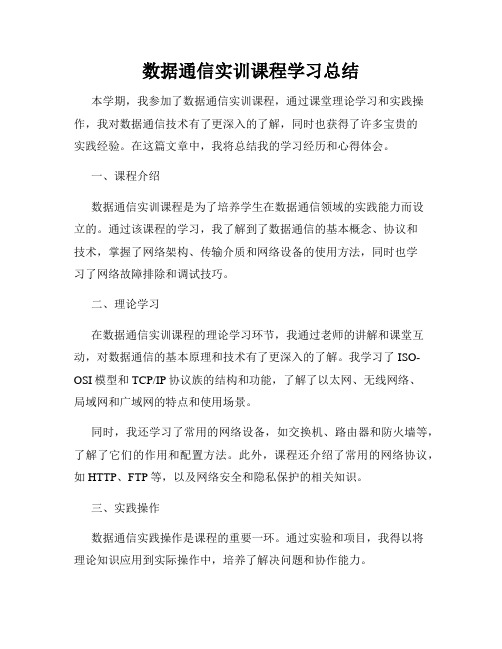 数据通信实训课程学习总结