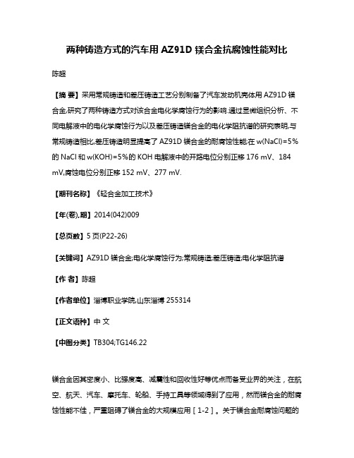 两种铸造方式的汽车用AZ91D镁合金抗腐蚀性能对比