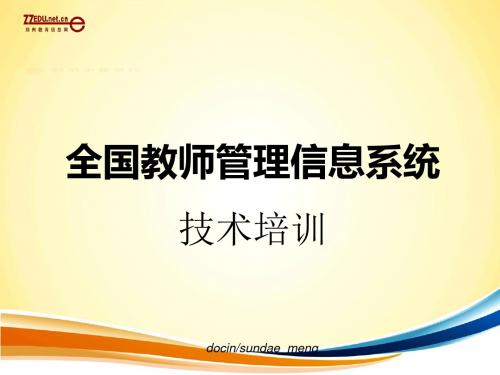 【课件】全国教师管理信息系统技术培训共16页文档