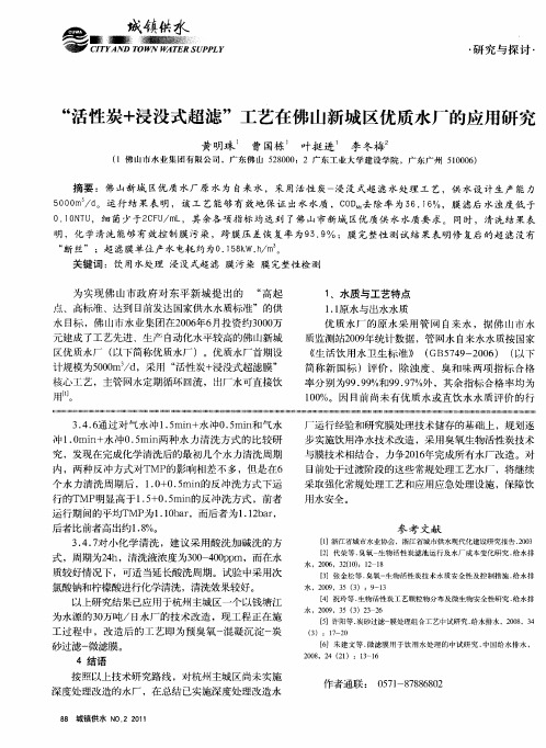 “活性炭+浸没式超滤”工艺在佛山新城区优质水厂的应用研究