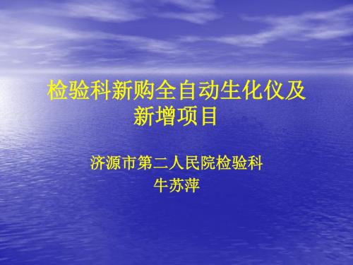 检验科全自动生化仪演示文稿-济源第二人民医院