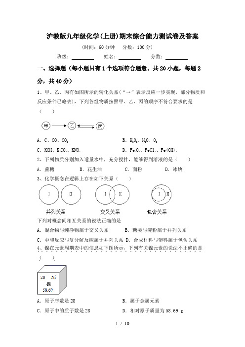 沪教版九年级化学(上册)期末综合能力测试卷及答案