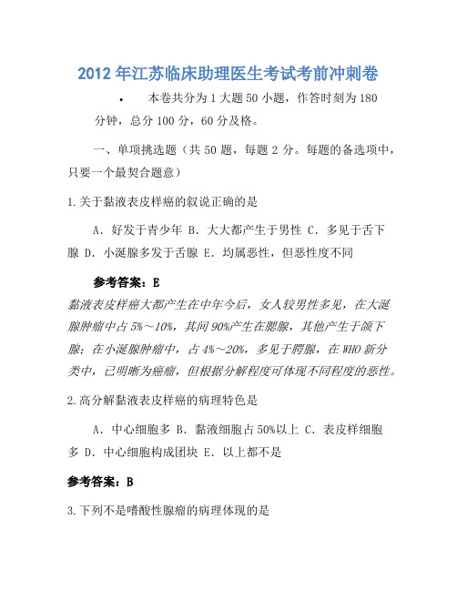 2012年江苏临床助理医师考试考前冲刺卷