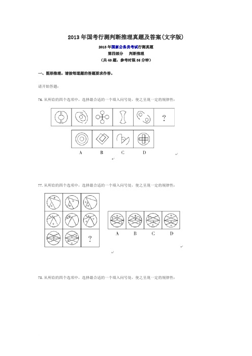 2013年国考行测判断推理真题及答案(文字版)