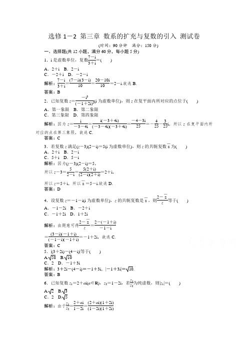 最新人教A版高中数学选修1-2 第三章 数系的扩充与复数的引入 测试卷