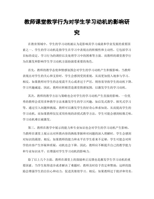 教师课堂教学行为对学生学习动机的影响研究