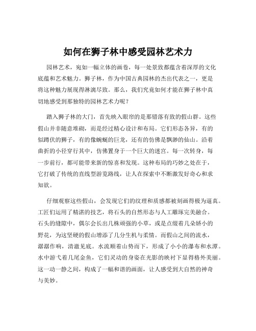 如何在狮子林中感受园林艺术力