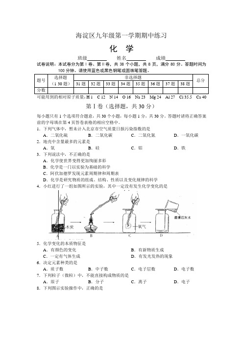 北京市海淀区2008-2009学年初三化学第一学期期中试卷