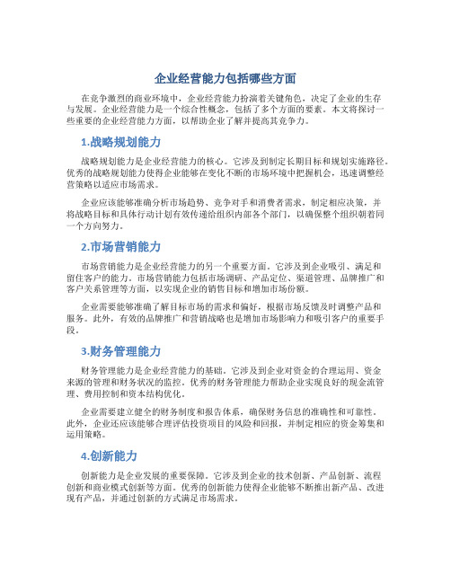 企业经营能力包括哪些方面