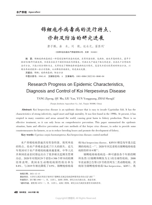 锦鲤疱疹病毒病的流行特点、诊断及防治的研究进展