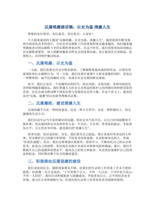 反腐唱廉演讲稿：以史为鉴  清廉人生