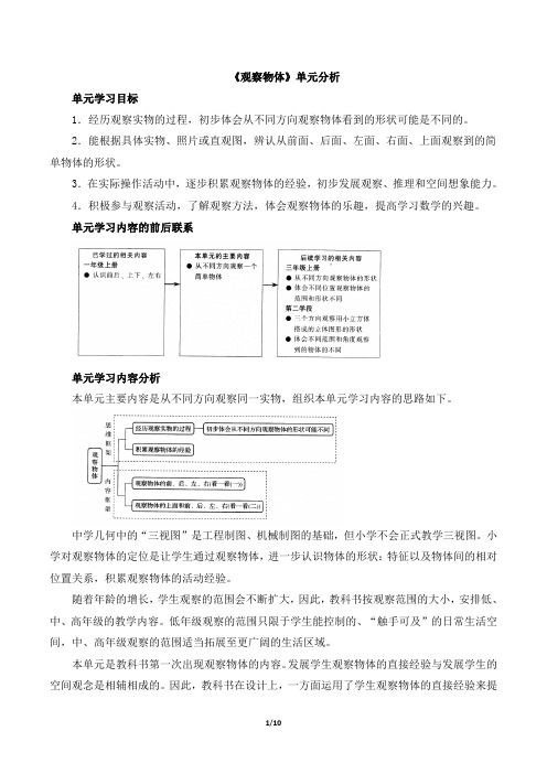 北师大版一年级下册数学《观察物体》单元分析、编写说明及教学建议