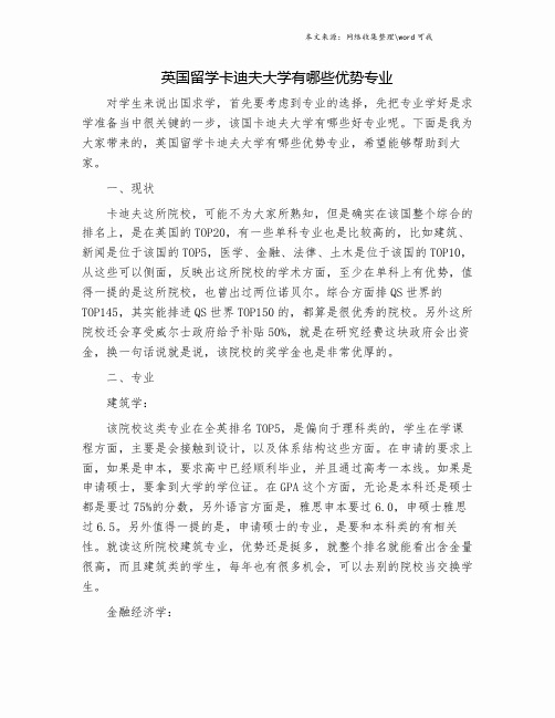 英国留学卡迪夫大学有哪些优势专业.doc