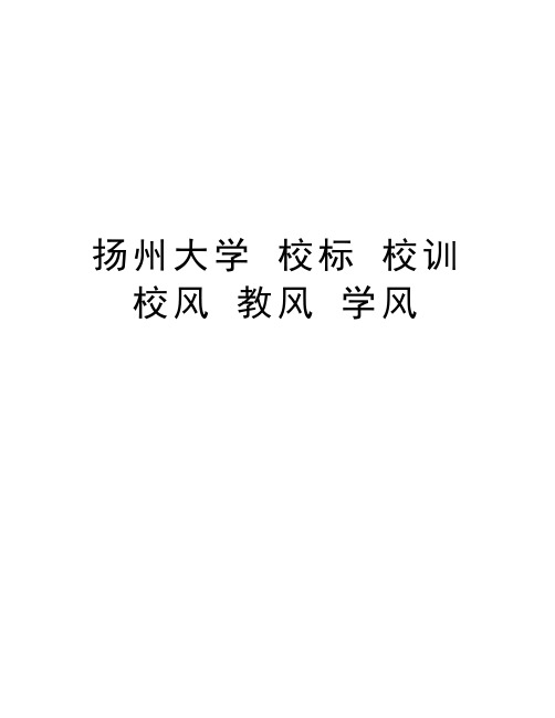 扬州大学 校标 校训 校风 教风 学风说课讲解