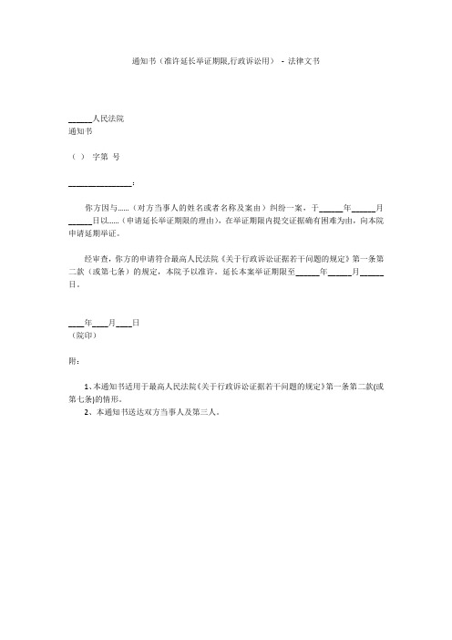 通知书(准许延长举证期限,行政诉讼用) - 法律文书 