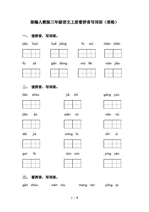 部编人教版三年级语文上册看拼音写词语(表格)