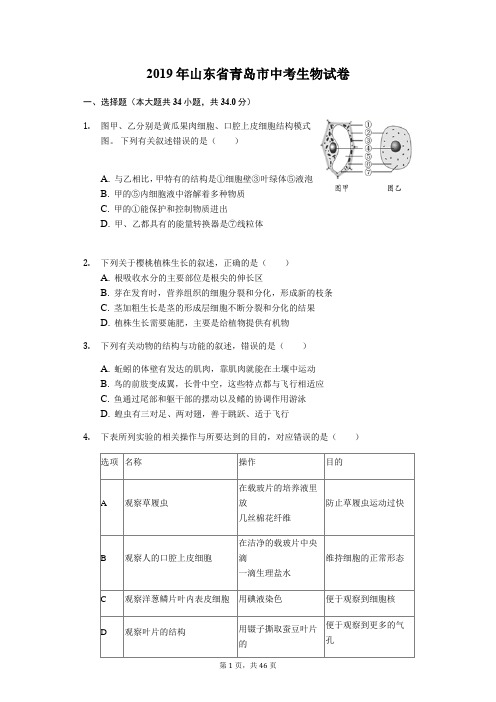 2019年山东省青岛市中考生物试卷(解析版)