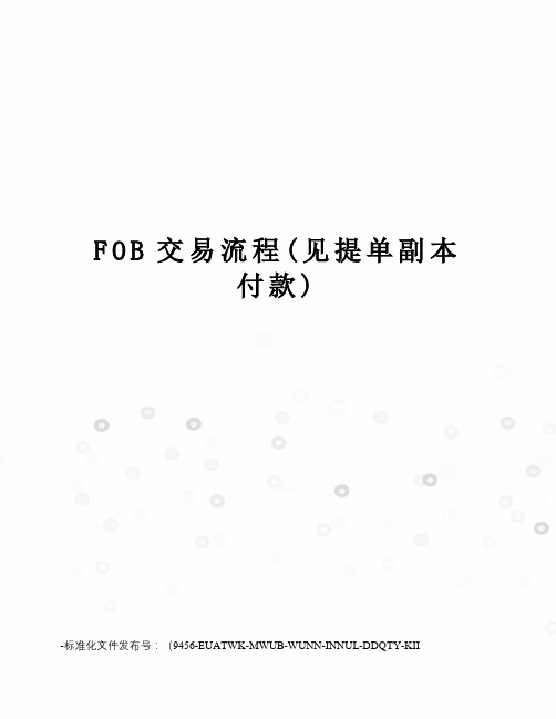 FOB交易流程(见提单副本付款)