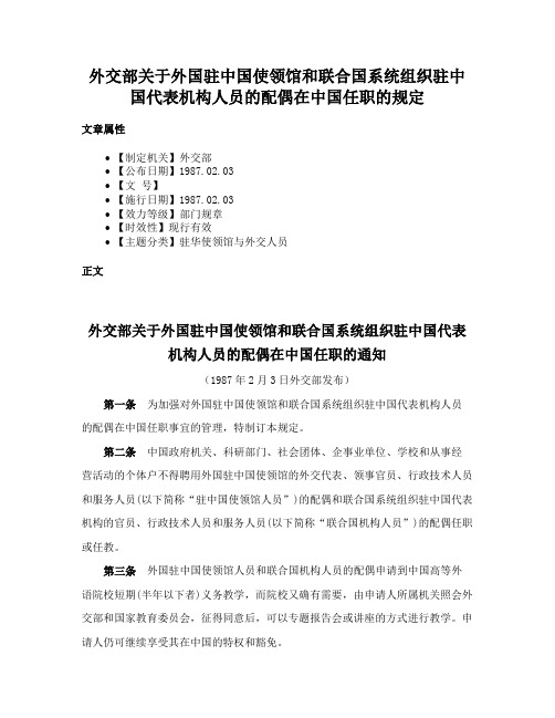 外交部关于外国驻中国使领馆和联合国系统组织驻中国代表机构人员的配偶在中国任职的规定