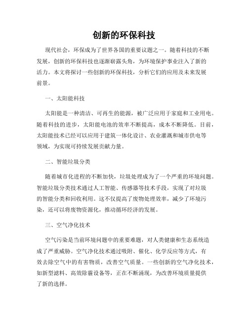 创新的环保科技