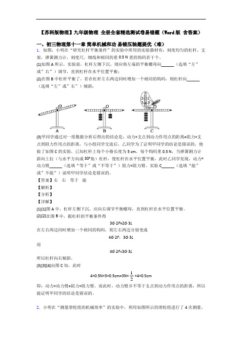 【苏科版物理】九年级物理 全册全套精选测试卷易错题(Word版 含答案)