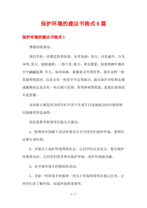 保护环境的建议书格式6篇