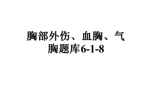 胸部外伤、血胸、气胸题库6-1-8