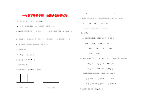 2017-2018学年人教版一年级下册数学期中检测试卷精品试卷(12)