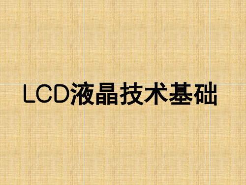 LCD面板技术介绍