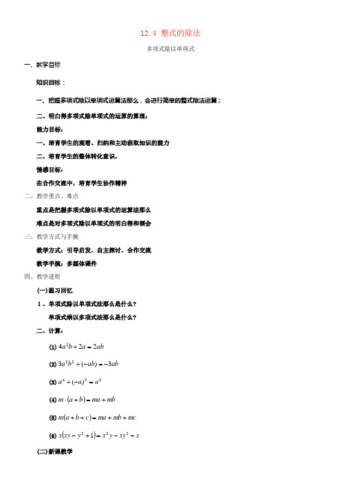 八年级数学上册12_4整式的除法2多项式除以单项式教案