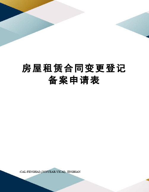 房屋租赁合同变更登记备案申请表