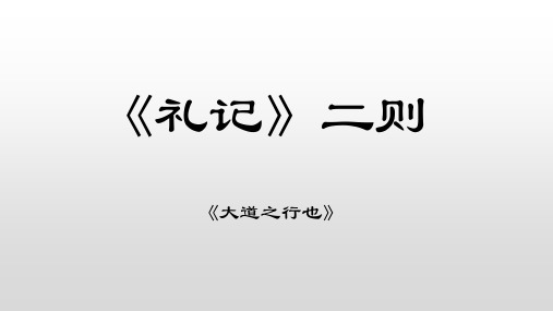 部编版语文八年级下册第22课《礼记二则——大道之行也》课件(共25张PPT)