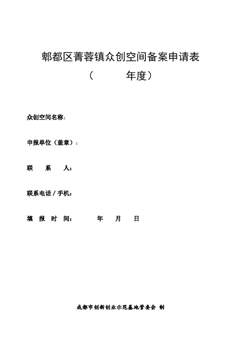 郫都区菁蓉镇众创空间备案申请表