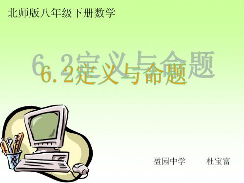 6.2定义与命题课件 - 副本