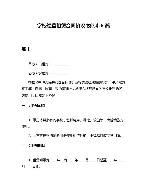 学校经营租赁合同协议书范本6篇