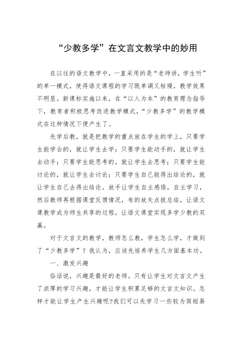 少教多学在文言文教学中的神奇妙用201707可编辑文本