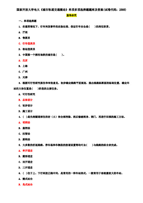 国家开放大学电大《城市轨道交通概论》单项多项选择题题库及答案(试卷代码：2585)