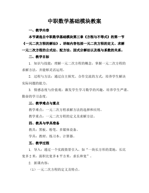 中职数学基础模块教案