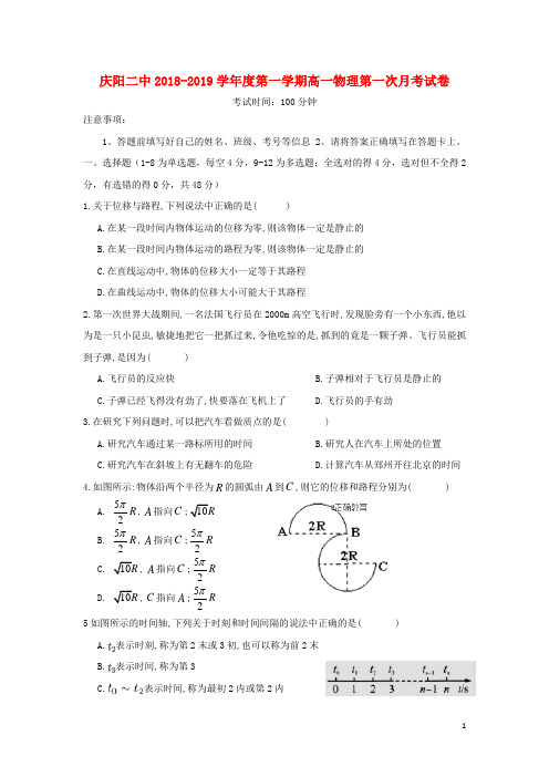 甘肃省庆阳二中2018_2019学年高一物理第一次月考试题